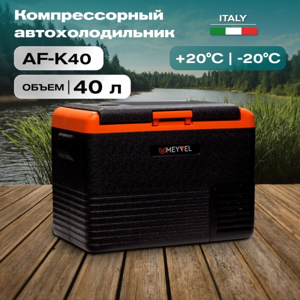 Компрессорный автохолодильник Meyvel AF-K40 (12/24V)